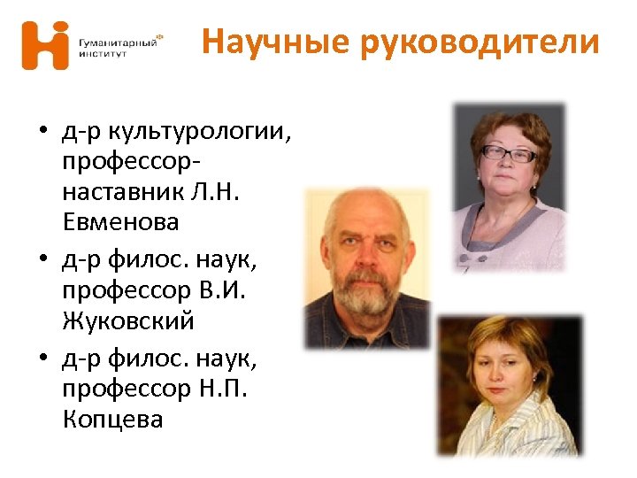 Научные руководители • д-р культурологии, профессорнаставник Л. Н. Евменова • д-р филос. наук, профессор