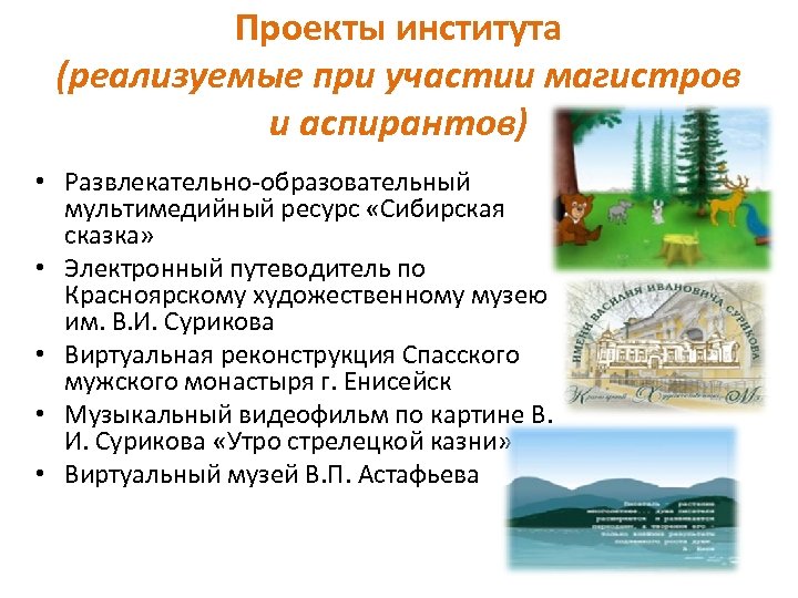 Проекты института (реализуемые при участии магистров и аспирантов) • Развлекательно-образовательный мультимедийный ресурс «Сибирская сказка»