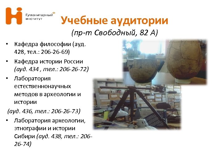 Учебные аудитории (пр-т Свободный, 82 А) • Кафедра философии (ауд. 428, тел. : 206