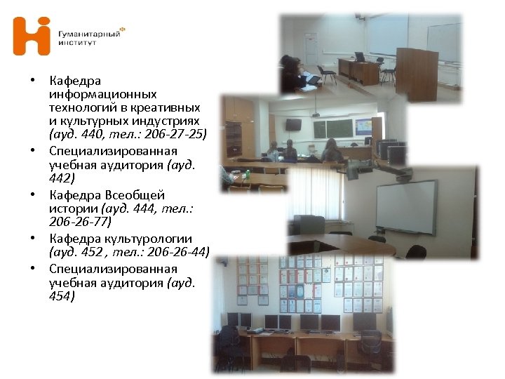  • Кафедра информационных технологий в креативных и культурных индустриях (ауд. 440, тел. :