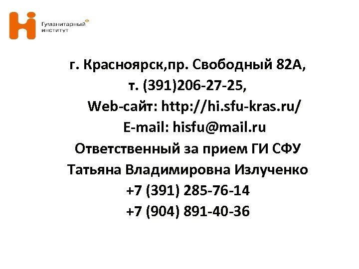 г. Красноярск, пр. Свободный 82 А, т. (391)206 -27 -25, Web-сайт: http: //hi. sfu-kras.