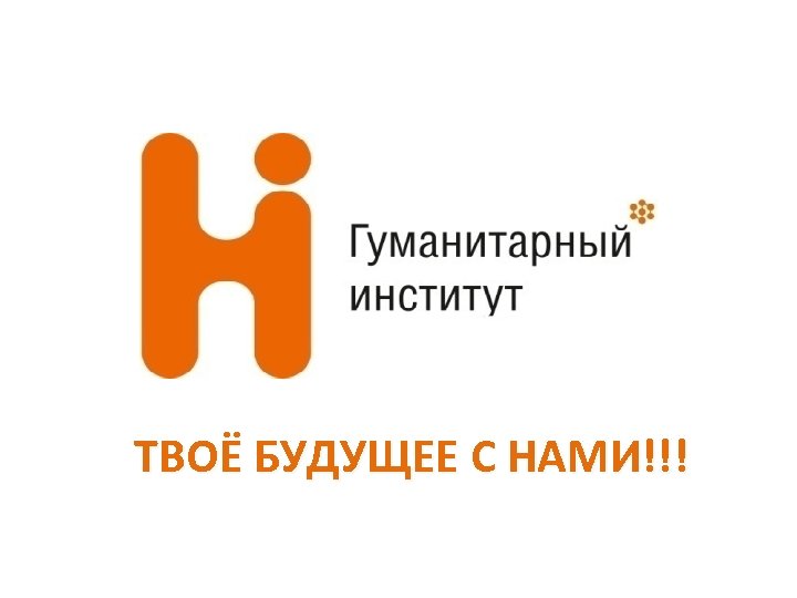 ТВОЁ БУДУЩЕЕ С НАМИ!!! 