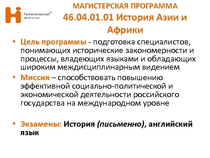 МАГИСТЕРСКАЯ ПРОГРАММА 46. 04. 01 История Азии и Африки • Цель программы - подготовка
