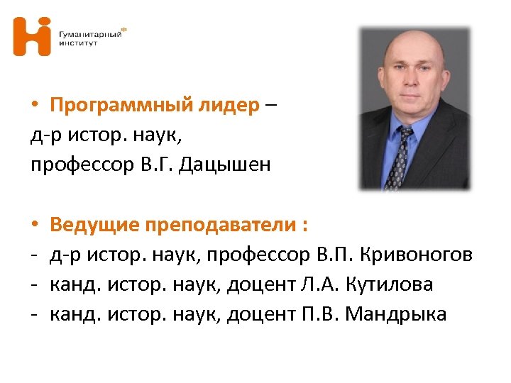  • Программный лидер – д-р истор. наук, профессор В. Г. Дацышен • -