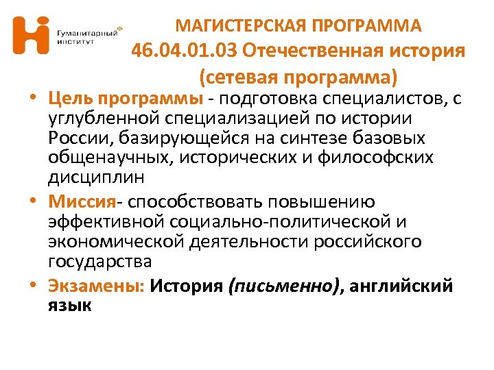 МАГИСТЕРСКАЯ ПРОГРАММА 46. 04. 01. 03 Отечественная история (сетевая программа) • Цель программы -