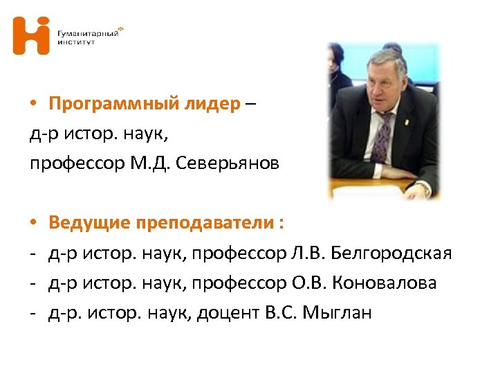  • Программный лидер – д-р истор. наук, профессор М. Д. Северьянов • -