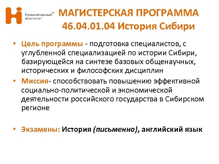 МАГИСТЕРСКАЯ ПРОГРАММА 46. 04. 01. 04 История Сибири • Цель программы - подготовка специалистов,