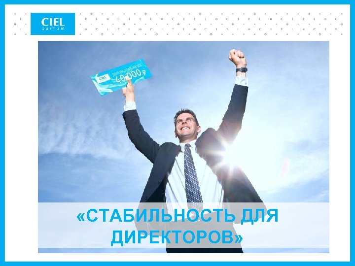  «СТАБИЛЬНОСТЬ ДЛЯ ДИРЕКТОРОВ» 