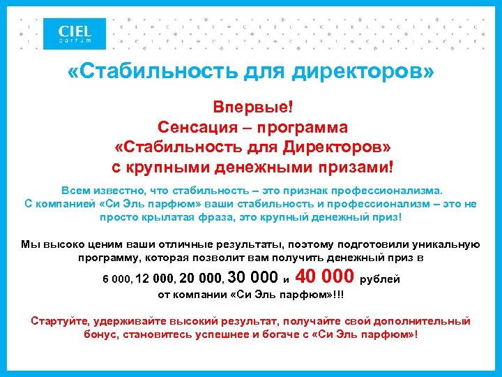  «Стабильность для директоров» Впервые! Сенсация – программа «Стабильность для Директоров» с крупными денежными