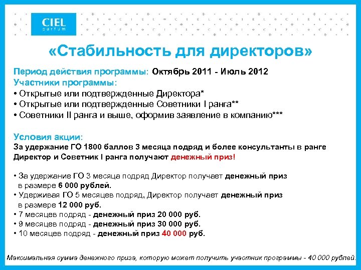  «Стабильность для директоров» Период действия программы: Октябрь 2011 - Июль 2012 Участники программы: