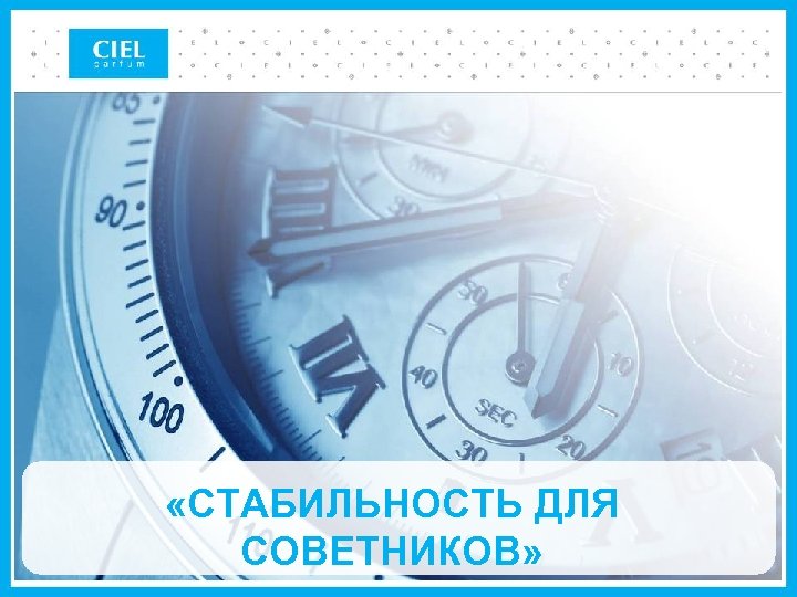  «СТАБИЛЬНОСТЬ ДЛЯ СОВЕТНИКОВ» 
