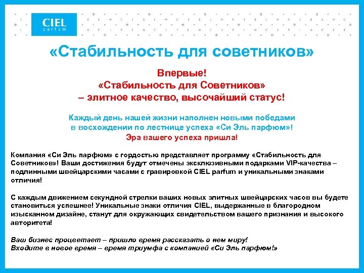 «Стабильность для советников» Впервые! «Стабильность для Советников» – элитное качество, высочайший статус! Каждый