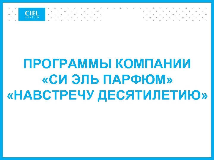ПРОГРАММЫ КОМПАНИИ «СИ ЭЛЬ ПАРФЮМ» «НАВСТРЕЧУ ДЕСЯТИЛЕТИЮ» 