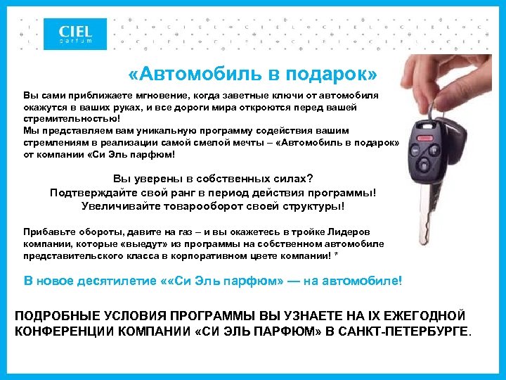  «Автомобиль в подарок» Вы сами приближаете мгновение, когда заветные ключи от автомобиля окажутся
