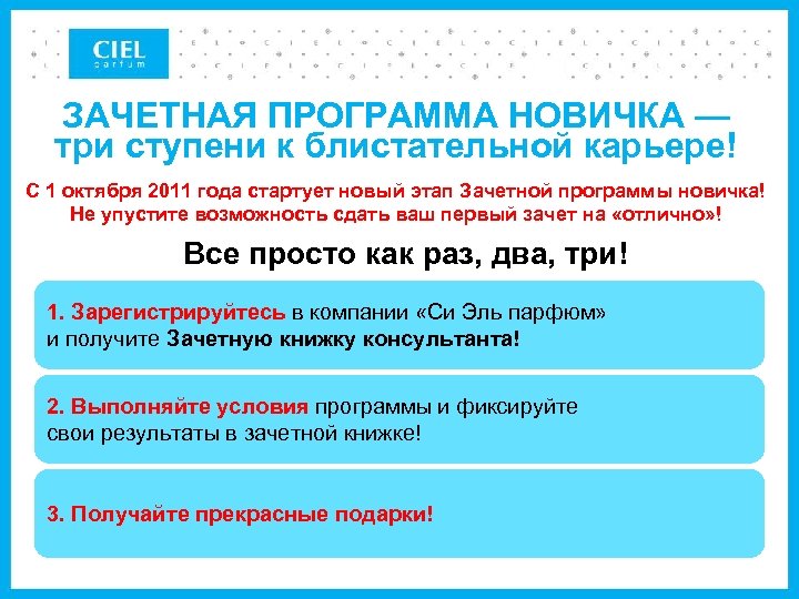 ЗАЧЕТНАЯ ПРОГРАММА НОВИЧКА — три ступени к блистательной карьере! С 1 октября 2011 года