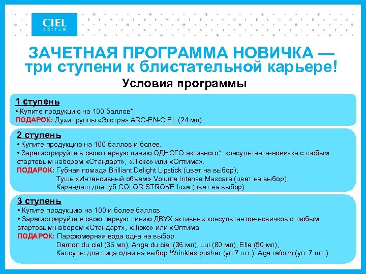 ЗАЧЕТНАЯ ПРОГРАММА НОВИЧКА — три ступени к блистательной карьере! Условия программы 1 ступень •