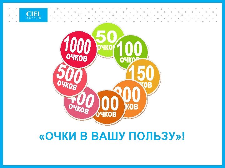  «ОЧКИ В ВАШУ ПОЛЬЗУ» ! 