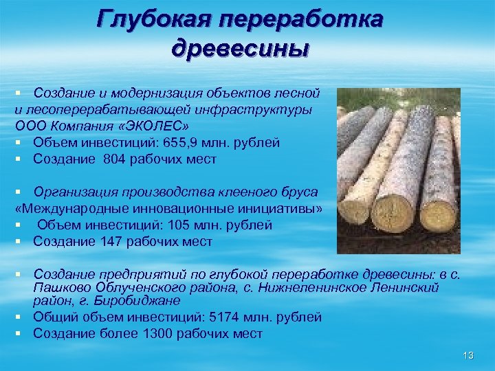 Глубокая переработка древесины. Продукция глубокой переработки древесины. Продукты глубокой переработки древесины. Дерево переработки древесины. Глубокая переработка леса.