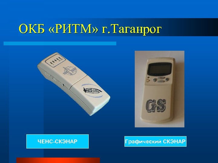 ОКБ «РИТМ» г. Таганрог ЧЕНС-СКЭНАР Графический СКЭНАР 
