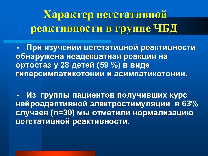 Характер вегетативной реактивности в группе ЧБД - При изучении вегетативной реактивности обнаружена неадекватная реакция