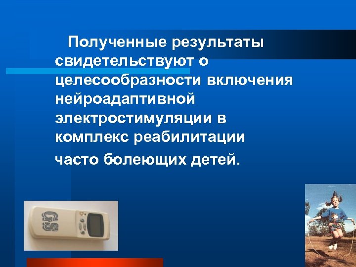 Полученные результаты свидетельствуют о целесообразности включения нейроадаптивной электростимуляции в комплекс реабилитации часто болеющих детей.