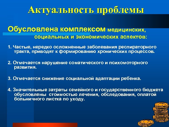 Актуальность проблемы Обусловлена комплексом медицинских, социальных и экономических аспектов: 1. Частые, нередко осложненные заболевания