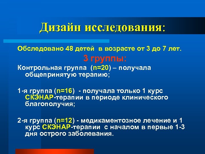 Дизайн исследования: Обследовано 48 детей в возрасте от 3 до 7 лет. 3 группы: