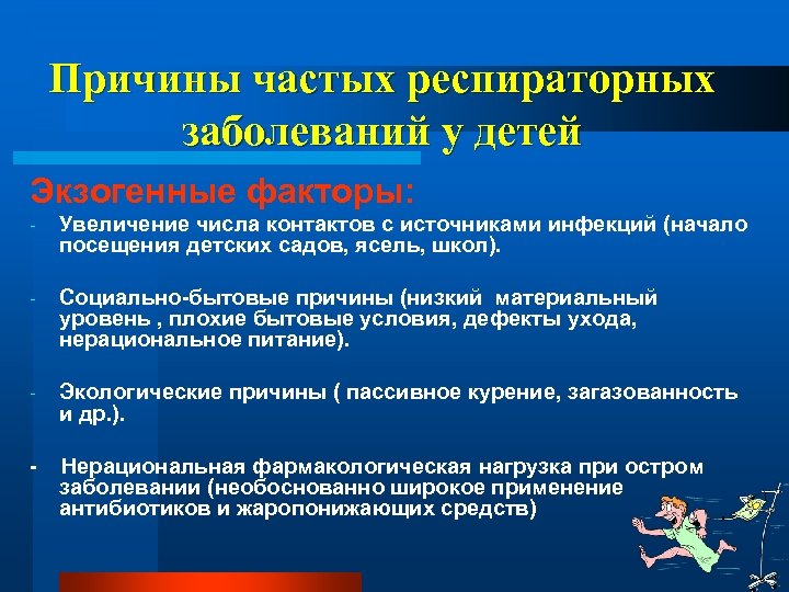 Причины частых респираторных заболеваний у детей Экзогенные факторы: - Увеличение числа контактов с источниками