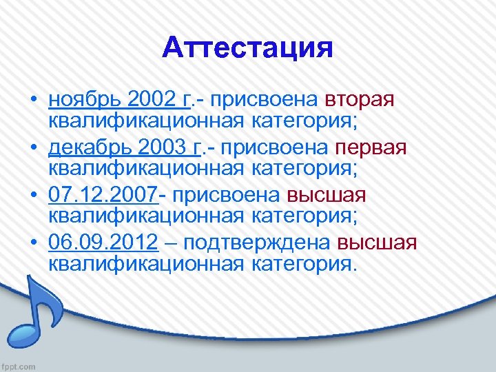 Аттестация • ноябрь 2002 г. - присвоена вторая квалификационная категория; • декабрь 2003 г.