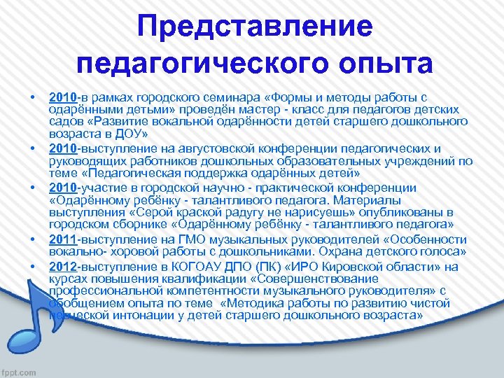 Представление педагогического опыта • • • 2010 -в рамках городского семинара «Формы и методы