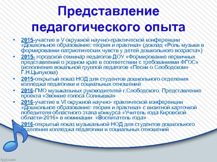 Представление педагогического опыта • • • 2015 -участие в V окружной научно-практической конференции «Дошкольное