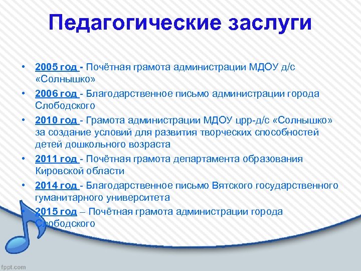 Педагогические заслуги • 2005 год - Почётная грамота администрации МДОУ д/с «Солнышко» • 2006