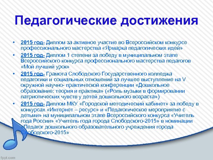 Педагогические достижения • • 2015 год- Диплом за активное участие во Всероссийском конкурсе профессионального