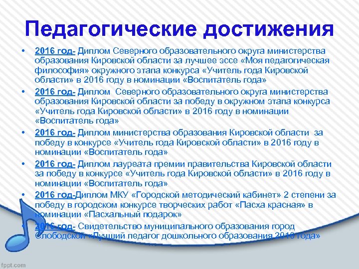 Педагогические достижения • • • 2016 год- Диплом Северного образовательного округа министерства образования Кировской