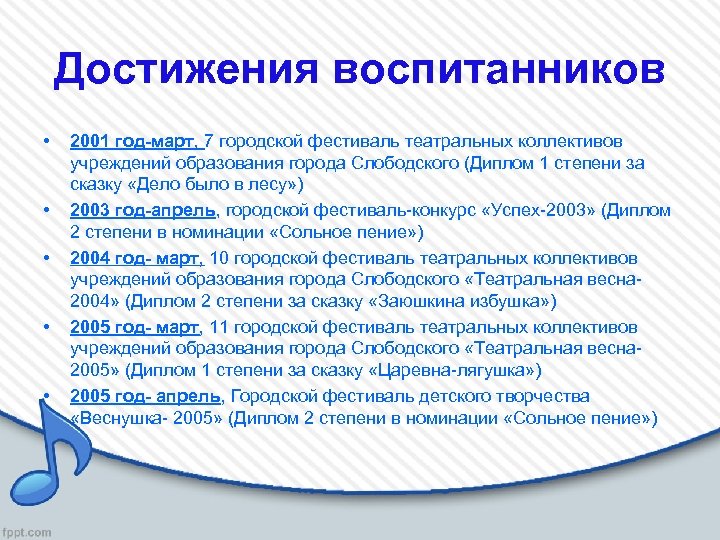 Достижения воспитанников • • • 2001 год-март, 7 городской фестиваль театральных коллективов учреждений образования