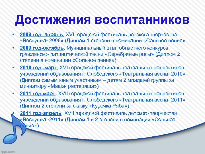 Достижения воспитанников • • • 2009 год -апрель, XVI городской фестиваль детского творчества «Веснушка-