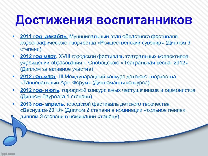 Достижения воспитанников • • • 2011 год -декабрь, Муниципальный этап областного фестиваля хореографического творчества