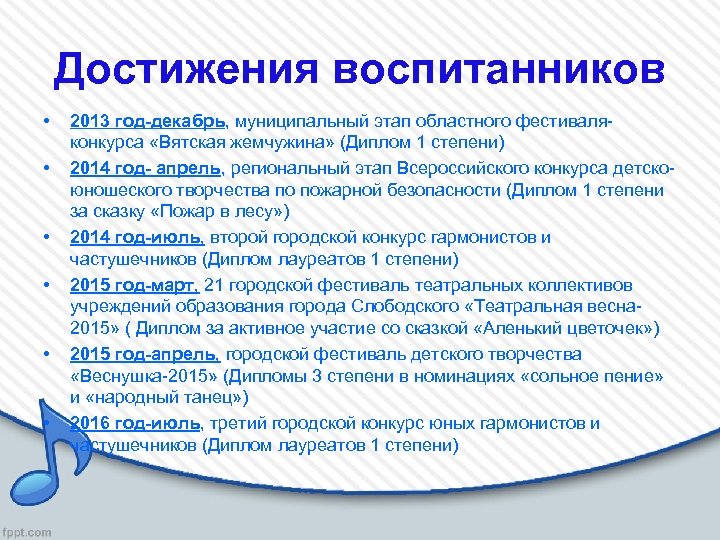 Достижения воспитанников • • • 2013 год-декабрь, муниципальный этап областного фестиваляконкурса «Вятская жемчужина» (Диплом