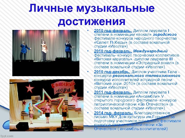 Личные музыкальные достижения • • • 2010 год-февраль, Диплом лауреата I степени в номинации