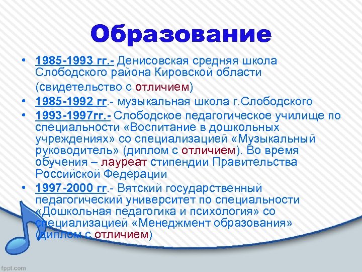 Образование • 1985 -1993 гг. - Денисовская средняя школа Слободского района Кировской области (свидетельство