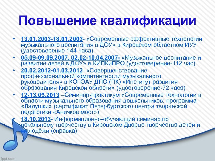 Повышение квалификации • 13. 01. 2003 -18. 01. 2003 - «Современные эффективные технологии музыкального