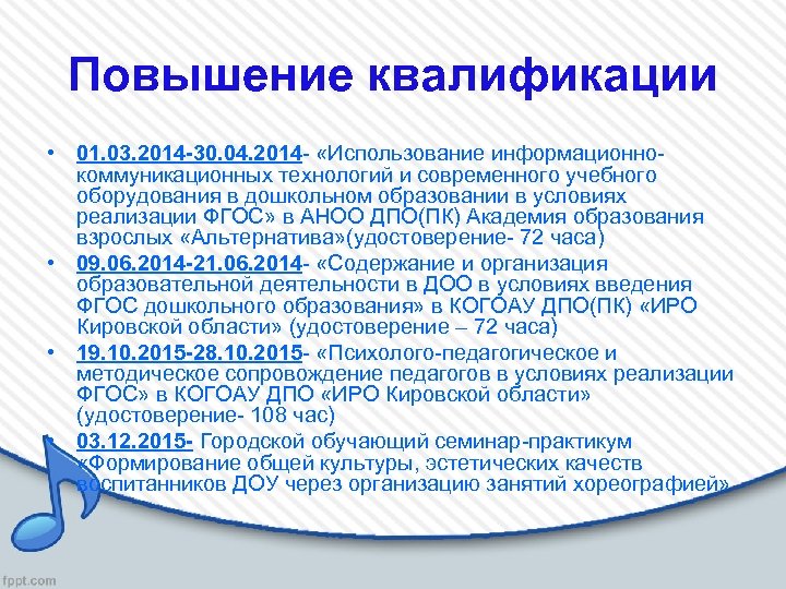 Повышение квалификации • 01. 03. 2014 -30. 04. 2014 - «Использование информационнокоммуникационных технологий и