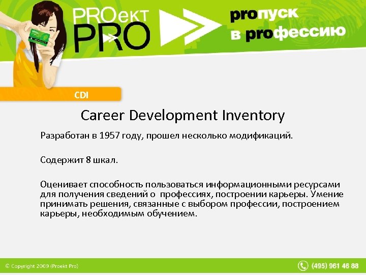 CDI Career Development Inventory Разработан в 1957 году, прошел несколько модификаций. Содержит 8 шкал.