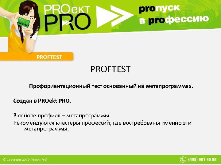 PROFTEST Профориентационный тест основанный на метапрограммах. Создан в PROekt PRO. В основе профиля –