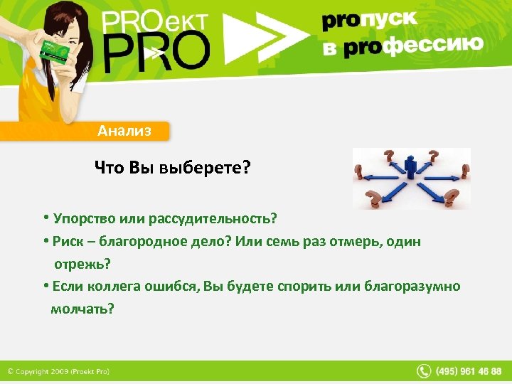 Анализ Что Вы выберете? • Упорство или рассудительность? • Риск – благородное дело? Или