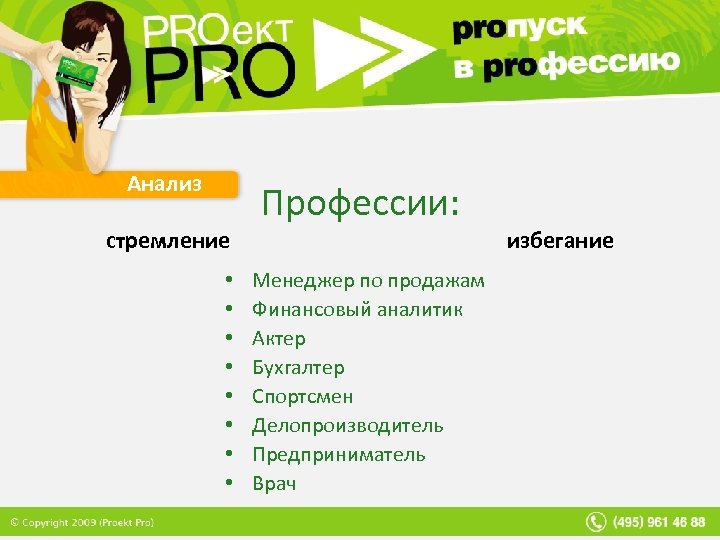 Анализ стремление • • Профессии: Менеджер по продажам Финансовый аналитик Актер Бухгалтер Спортсмен Делопроизводитель