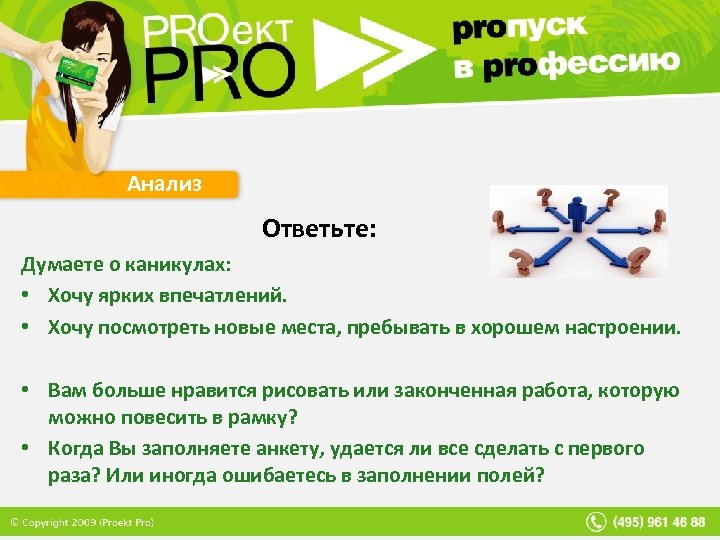 Анализ Ответьте: Думаете о каникулах: • Хочу ярких впечатлений. • Хочу посмотреть новые места,