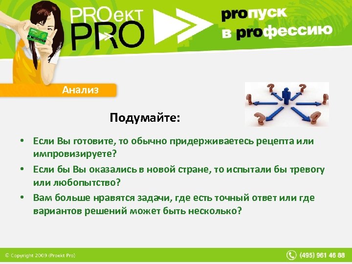 Анализ Подумайте: • Если Вы готовите, то обычно придерживаетесь рецепта или импровизируете? • Если