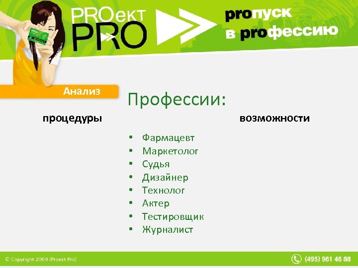 Анализ процедуры Профессии: • • Фармацевт Маркетолог Судья Дизайнер Технолог Актер Тестировщик Журналист возможности