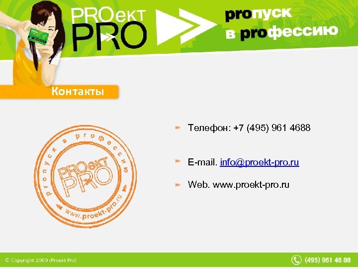 Контакты Телефон: +7 (495) 961 4688 E-mail. info@proekt-pro. ru Web. www. proekt-pro. ru 